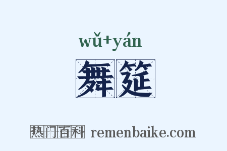 舞筵是什么意思的图片